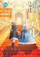 冒険者アル あいつの魔法はおかしい(6) / れもん