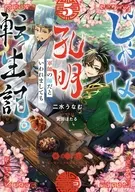 じゃない孔明転生記。軍師の師だといわれましても(5) / 二水うなむ