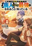 俺はこの世界がモブでも【廃人】になれば最強になれることを知っている(3) / 七士七海