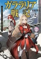 ガララリア戦記 ～姫将軍に見初められた傭兵が、戦場で英雄になるまで～(2) / 天野雪人