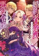 婚約者が浮気しているようなんですけど私は流行りの悪役令嬢ってことであってますか？ / コーヒー牛乳