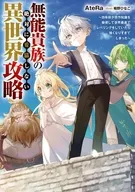 無能貴族の絶対に妥協しない異世界攻略 ～効率厨が原作知識を駆使して世界最速でレベリングをしていたら強くなりすぎてしまった～ / AteRa