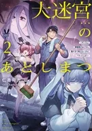 大迷宮のあとしまつ ～ダンジョン清掃員のおじさん、強すぎて知らないうちにバズってしまう～(2) / 仁香荷カニ