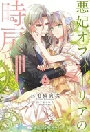 悪妃オフィーリアの時戻り ～暴君に断罪を、裏切り者に破滅を、禁忌の王子に愛の花束を～(2) / 三毛猫寅次