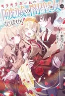 キラキラネームの『破滅の闇聖女』にはなりません!(2) / 葉月クロル