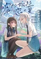 嘘から始まる恋の夏 / Akeo / LYCORIS