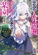 亡命先は人外魔境でしたが、テイマーの私には楽園です ～最底辺スタートの転生王女、生き延びるためにモンスターを従えていたら最強の獣王国ができました～ / ジャジャ丸