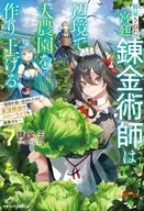 解雇された宮廷錬金術師は辺境で大農園を作り上げる ～祖国を追い出されたけど、最強領地でスローライフを謳歌する～(7) / 錬金王