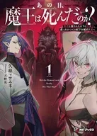あの日、魔王は死んだのか？ 勇者に倒されたはずの元魔王、蘇ったかつての配下を滅ぼす旅へ / 久慈マサムネ