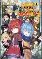 八男って、それはないでしょう！ みそっかす(5) / Y.A