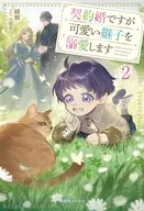 契約婚ですが可愛い継子を溺愛します(2) / 綾雅