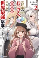 元社畜のおっさん、田舎でのんびり旅館経営したいだけなのに勝手に世界最強認定されました。(2) / 月ノみんと