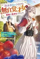 「出来損ない」と言われた無自覚才女は、自由に生きることにした～毒家族のスパルタ教育で普通を勘違いした努力の天才、行く先々で無双する～ / 里海慧