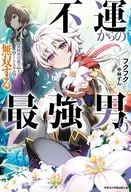 不運からの最強男 【規格外の魔力】と【チートスキル】で無双する(6) / フクフク
