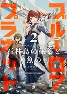 ブルーロア・プラネット 石林島の秘薬と人魚の祠(2) / うつみいっ筆