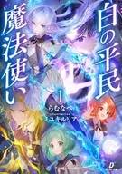 白の平民魔法使い(1) / らむなべ