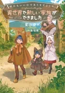 明日もいい日でありますように。 ～異世界で新しい家族ができました～(5) / 葉山登木