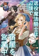 退役魔法騎士は辺境で宿屋を営業中 ～海辺の町ベラフ～ / ユーコ