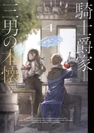 騎士爵家 三男の本懐(4) / 龍槍椀