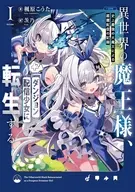 異世界の魔王様、ダンジョン配信少女に転生する 史上最強の大魔王による蹂躙配信の記録(1) / 楓原こうた