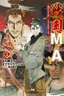 戦国M＆A ～織田信長を救い、日本を買収する男～(1) / 九条ケイ・ブラックウェル