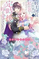 騎士団長（夫）の仕事は私が裏で片付けるので定時後は嫁を愛でていただきます！ ～旦那様の定時退勤を勝ち取るために暗躍します！～ / ふか田さめたろう