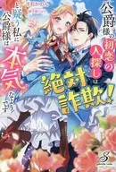 公爵様の初恋の人探しは絶対詐欺！と疑う私に公爵様は本気なようです / 千石かのん