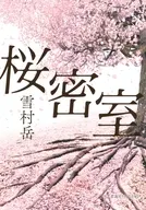 桜密室 / 雪村岳