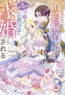 痩せて綺麗になったのに婚約解消されてしまった元ぽっちゃり令嬢は、公爵令息に求婚される / 咲倉未来