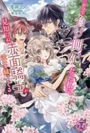 かつて負け側妃だった私に、見知らぬ赤面騎士が泣いて縋ってくる / 浅岸久