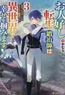 お人好し転生鍛冶師は異世界で幸せを掴みます! ものづくりチートでらくらく転生ライフ(3) / かむら