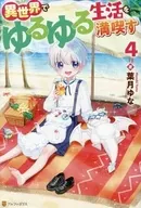 異世界でゆるゆる生活を満喫す(4) / 葉月ゆな