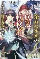 余りスキルの底辺転移者...だけど何かあるはず! / よっしぃ
