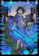 凶鬼の鈴鹿 FXで全財産失ったサラリーマン、逆行して最強の探索者へと至る(1) / とらざぶろー