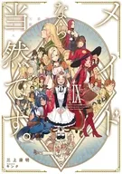 メイドなら当然です。 濡れ衣を着せられた万能メイドさんは旅に出ることにしました(9) / 三上康明