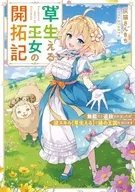 草生える王女の開拓記 無能だと追放されましたが、謎スキル【草生える】で緑の王国を作ります / 灰猫さんきち