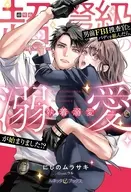 超弩級の男前FBI捜査官とバディを組んだら、執着溺愛が始まりました！？ / にしのムラサキ