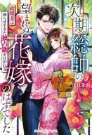 次期総帥の望まれぬ花嫁のはずでした ～政略妻は拗らせすぎた独占欲を注がれる～ / 浅見茉莉