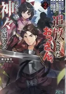 追放されたおっさん、暇つぶしに神々を超える ～神の加護を仲間の少女達に譲っていたら最強パーティが爆誕した件～(2) / 夜分長文