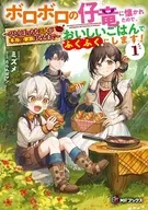 ボロボロの仔竜に懐かれたので、おいしいごはんでふくふくにします！ ～ひとりぼっちな三人が本当の家族になるまで～(1) / ミズメ