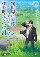異世界に転移したけど、僕を呼んだのは誰？(1) / 雅楽多