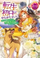 転生初日にやらかしました！ モブ令嬢はクールな宰相王子の愛にとろかされる / 百門一新