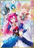 上）追放予定（希望）の悪役令嬢に転生したので、悪役らしく物語を支配する。 / イチカ