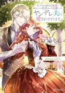 年下夫を虐める毒妻に転生したけど、処刑ルート回避したらヤンデレ夫に愛されすぎてます / shiryu