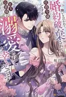 醜いと言われて婚約破棄された侯爵令嬢ですが、狂犬公爵様に溺愛されて幸せです / 桜百合