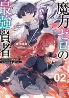 魔力ゼロの最強賢者 ～魔法理論を極めたら、世界最強になっていた～(2) / 進行諸島