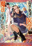 高度に発達した医学は魔法と区別がつかない THE NOVEL(2) / 津田彷徨