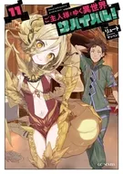 駿河屋限定版）ご主人様とゆく異世界サバイバル！(11) / リュート