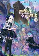 駿河屋限定版）賢者の弟子を名乗る賢者(24) / りゅうせんひろつぐ
