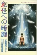 天空戰記:對創世紀的暗鬥